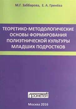 Теоретико-методологические основы формирования полиэтнической культуры младших подростков