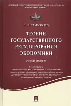 Теории государственного регулирования экономики.Уч.пос.