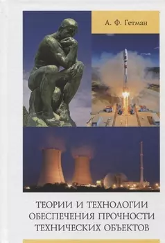 Теории и технологии обеспечения прочности технических объектов