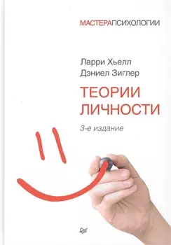 Теории личности. 3-е изд.