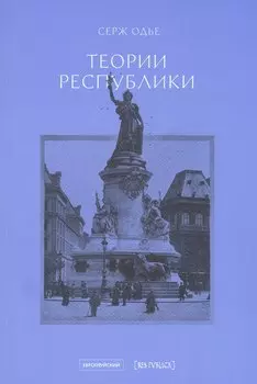 Теории республики