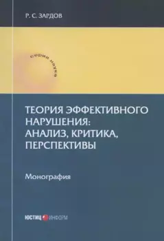Теория эффективного нарушения: анализ, критика, перспективы. Монография