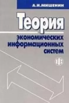 Теория эконом информационных систем