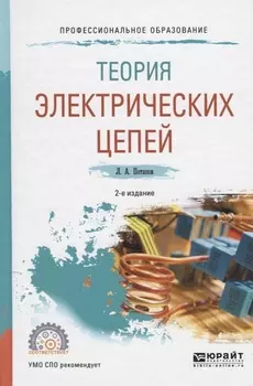 Теория электрических цепей Учебное пособие для СПО