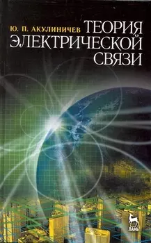 Теория электрической связи