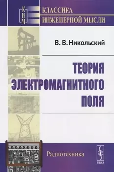Теория электромагнитного поля Учебное пособие