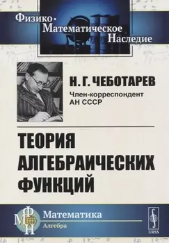Теория алгебраических функций