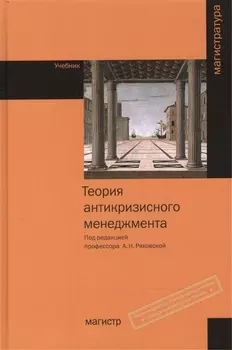 Теория антикризисного менеджмента: Учебник