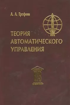 Теория автоматического управления: Учебник для вузов, 3-е изд.,перераб. и доп.