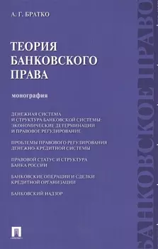 Теория банковского права : монография.