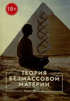 Теория безмассовой материи