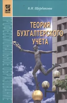 Теория бухгалтерского учета: учебник.