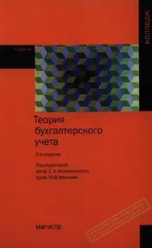 Теория бухгалтерского учета : учебник для сред. проф. образования. - 2-е изд., перераб. и доп.