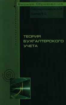 Теория бухгалтерского учета: учебное пособие