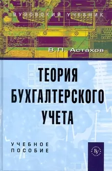Теория бухгалтерского учета: учебное пособие / 12-е изд.