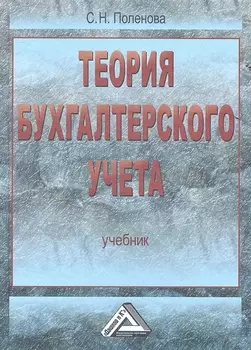 Теория бухгалтерского учета: Учебник, 3-е изд.(изд:3)