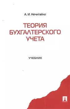 Теория бухгалтерского учета Учебник