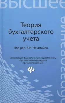 Теория бухгалтерского учета: учеб. пособие