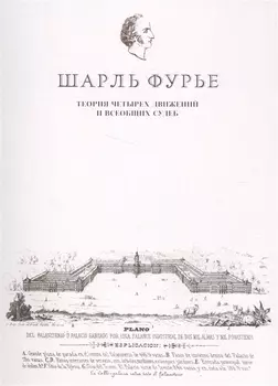 Теория четырех движений и всеобщих судеб
