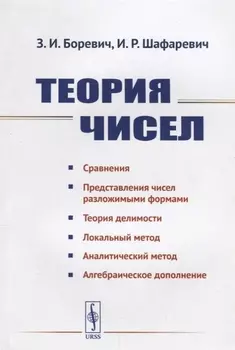 Теория чисел