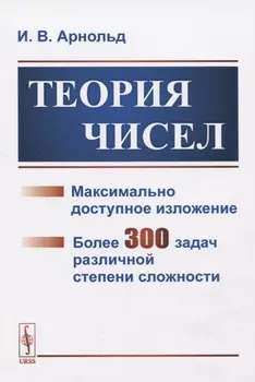 Теория чисел Максимально доступное изложение Более 300 задач различной степени сложности