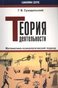 Теория деятельности. Математико-психологический подход