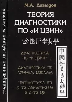 Теория диагностики по И Цзин Теоретические основы Диагностика и прогностика