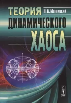 Теория динамического хаоса