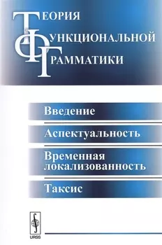 Теория функциональной грамматики Введение аспектуальность временная локализованность таксис