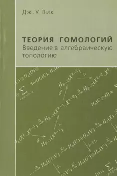 Теория гомологий. Введение в алгебраическую топологию
