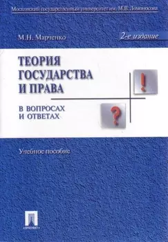 Теория государства и права в вопросах и ответах: учебное пособие / 2-е изд., перераб. и доп.