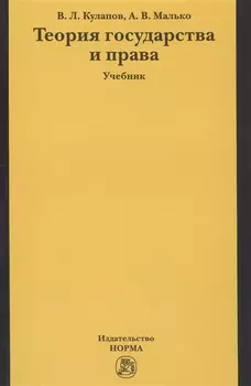 Теория государства и права : учебник
