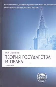 Теория гос-ва и права Марченко