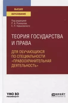 Теория государства и права для обучающихся по специальности правоохранительная деятельность Учебное пособие для вузов