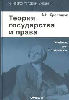 Теория государства и права: Учебник. 11-е изд.