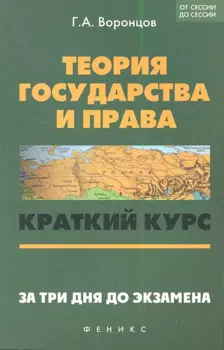 Теория государства и права: краткий курс. За три дня до экзамена. 5 -е изд.