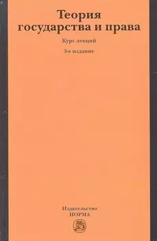 Теория государства и права: Курс лекций