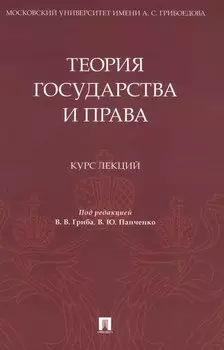 Теория государства и права. Курс лекций