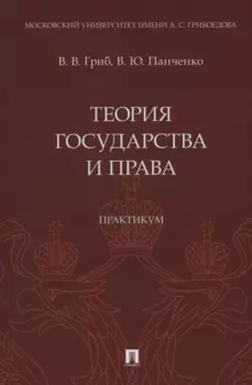 Теория государства и права. Практикум