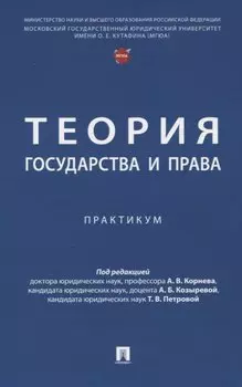 Теория государства и права. Практикум.