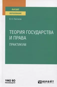 Теория государства и права Практикум Учебное пособие для вузов