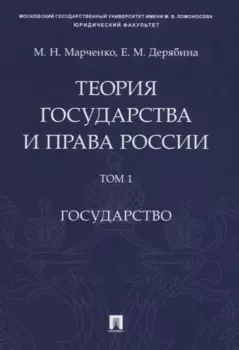 Теория государства и права России. Учебное пособие в 2 томах. Том 1. Государство