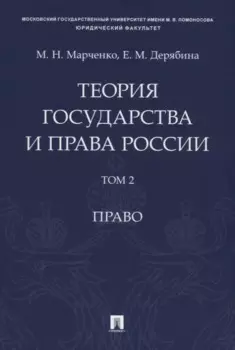 Теория государства и права России. Учебное пособие в 2 томах. Том 2. Право