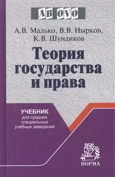 Теория государства и права: Учебник для средних специальных учебных заведений
