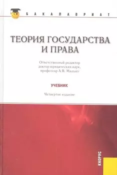 Теория государства и права: учебник 4 -е изд., стер.