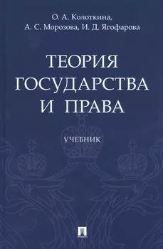 Теория государства и права. Учебник