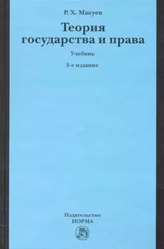 Теория государства и права Учебник