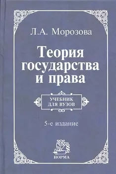Теория государства и права: учебник / 5-e изд., перераб. и доп.