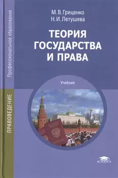 Теория государства и права Учебник