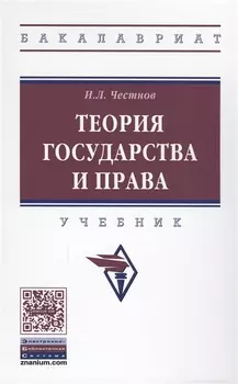 Теория государства и права Учеб. (ВО Бакалавр) Честнов